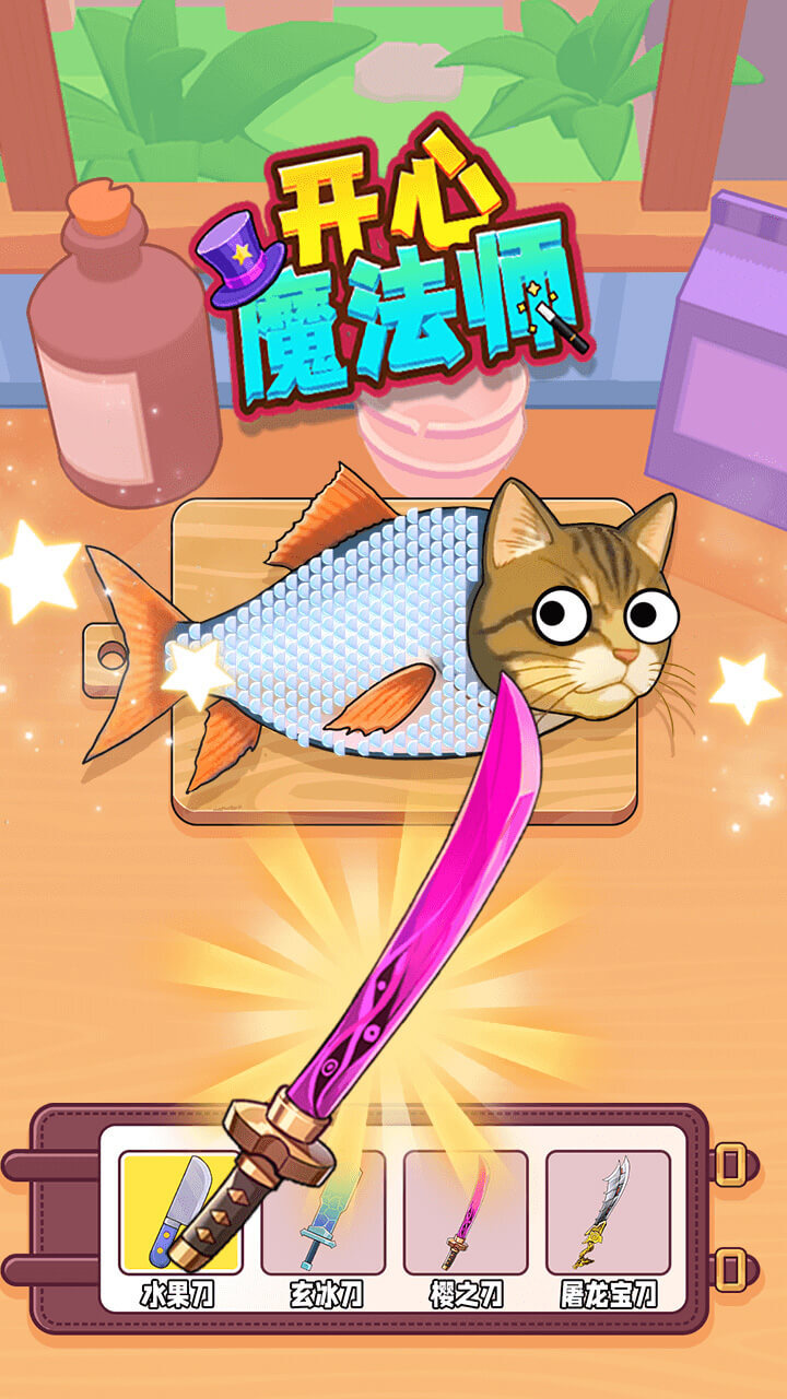 精彩截图-开心魔法师2026官方新版