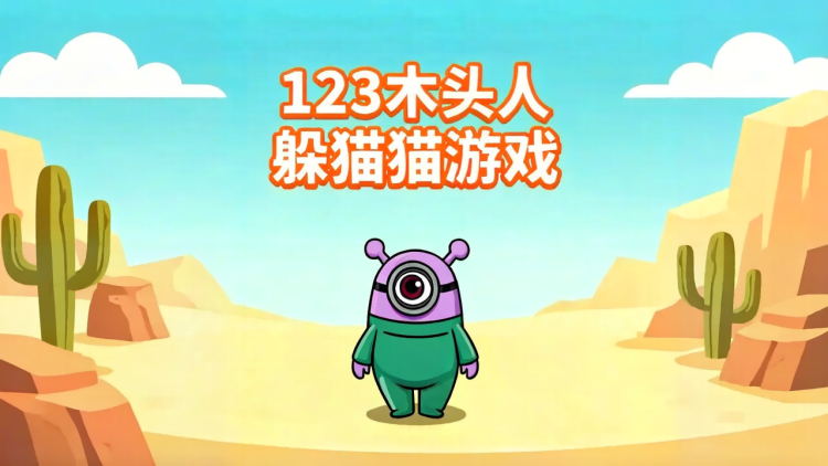 123木头人躲猫猫游戏 图 1