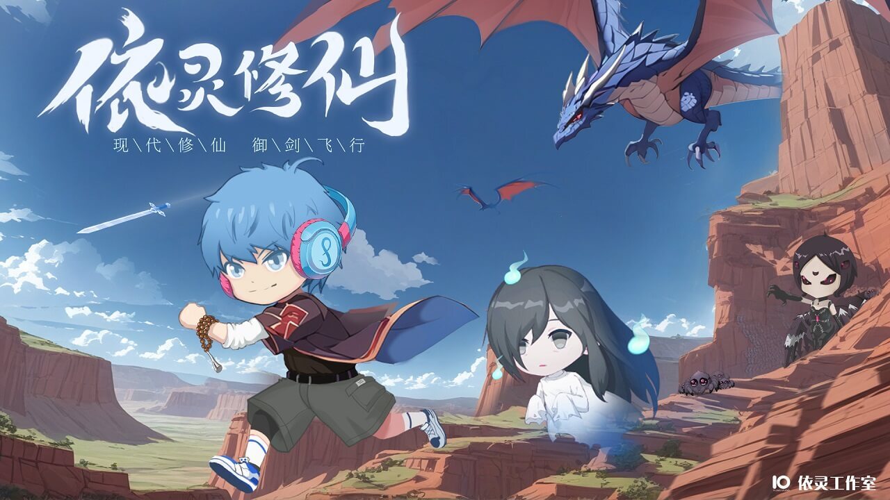 精彩截图-依灵修仙2025官方新版