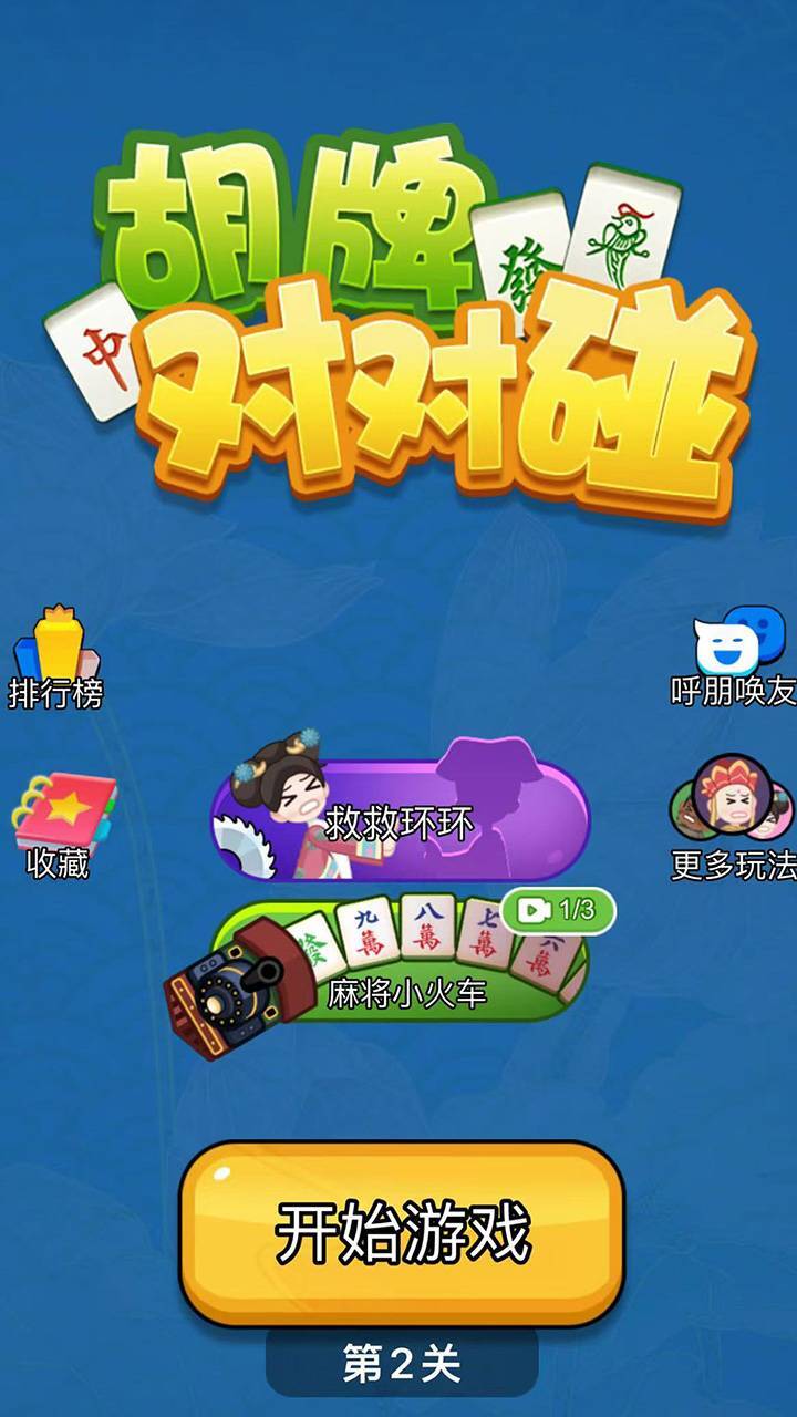 精彩截图-胡牌对对碰2025官方新版