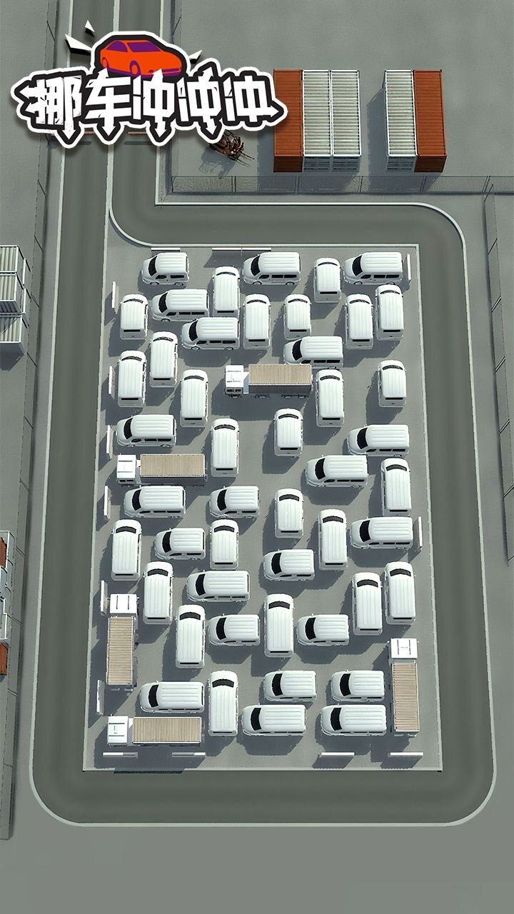 精彩截图-挪车冲冲冲2026官方新版