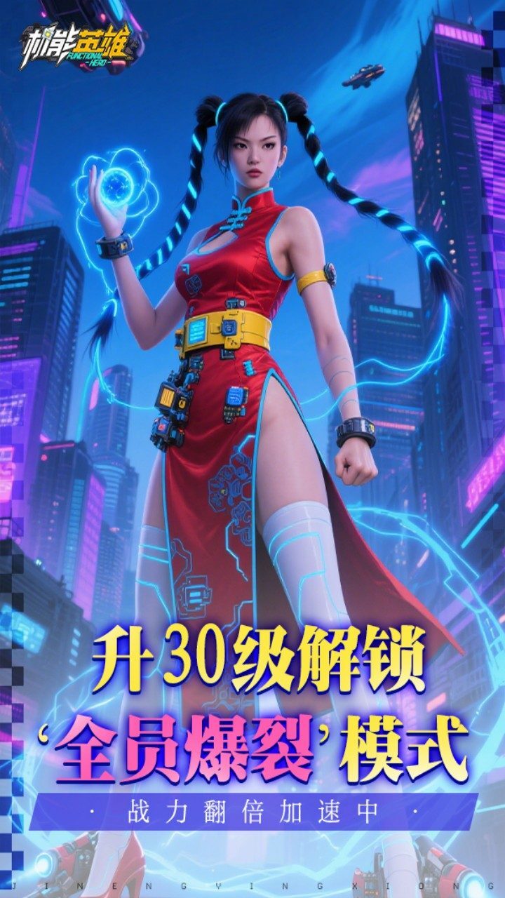 精彩截图-机能英雄2025官方新版