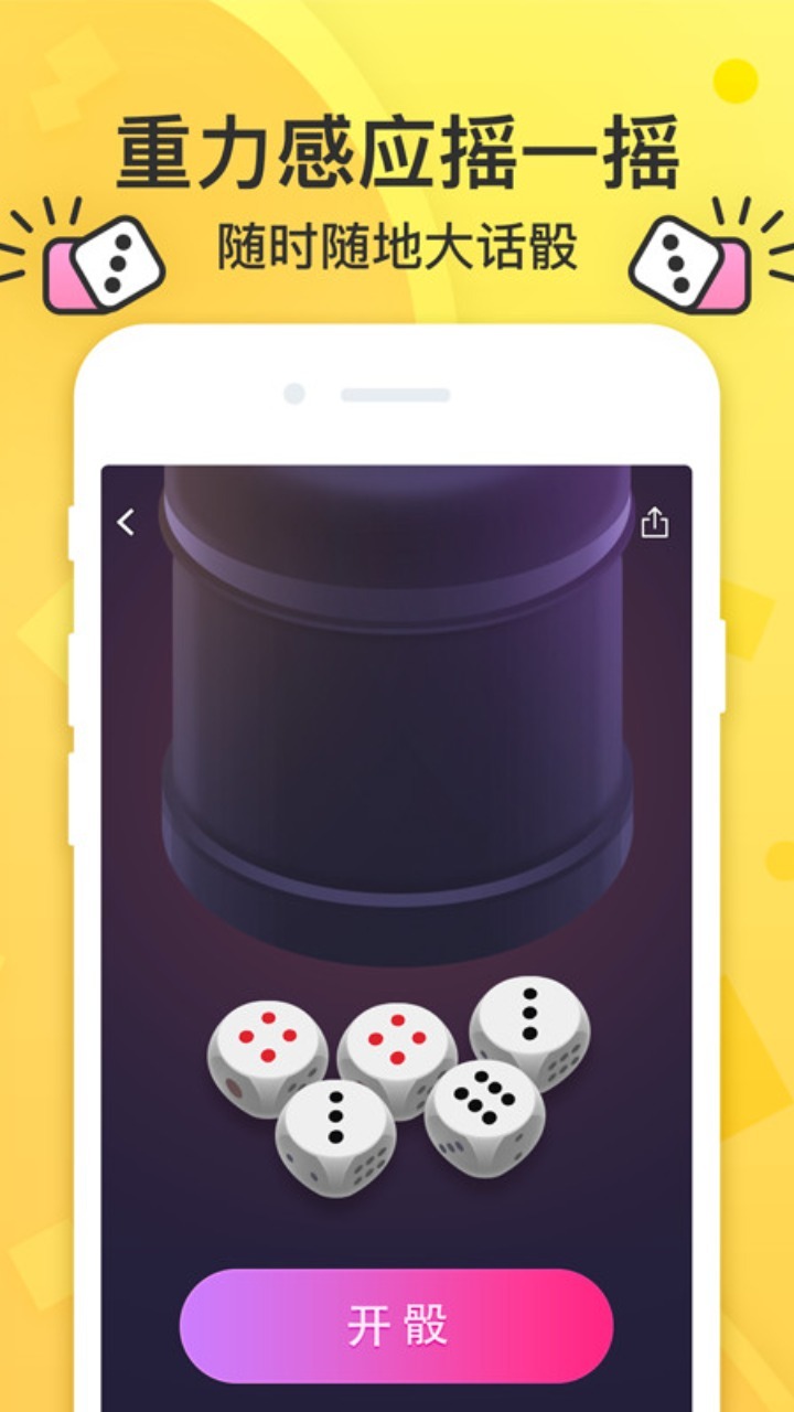 精彩截图-摇骰子小游戏2025官方新版