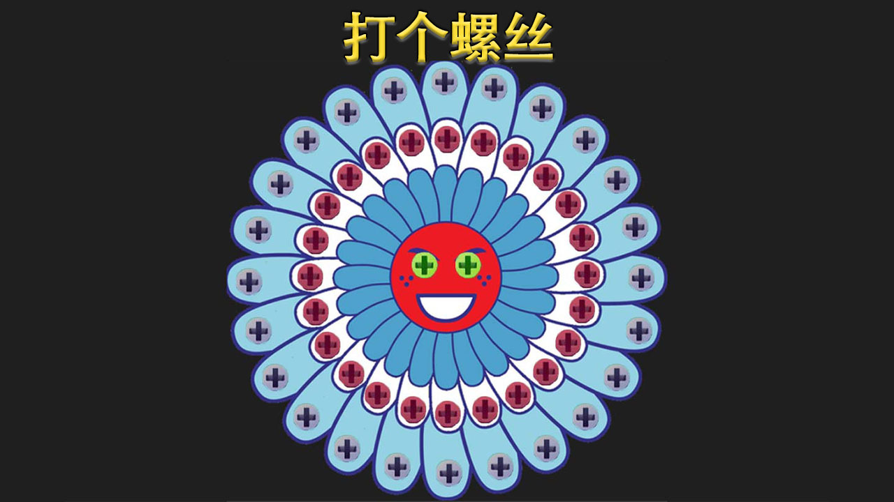 精彩截图-打个螺丝2025官方新版