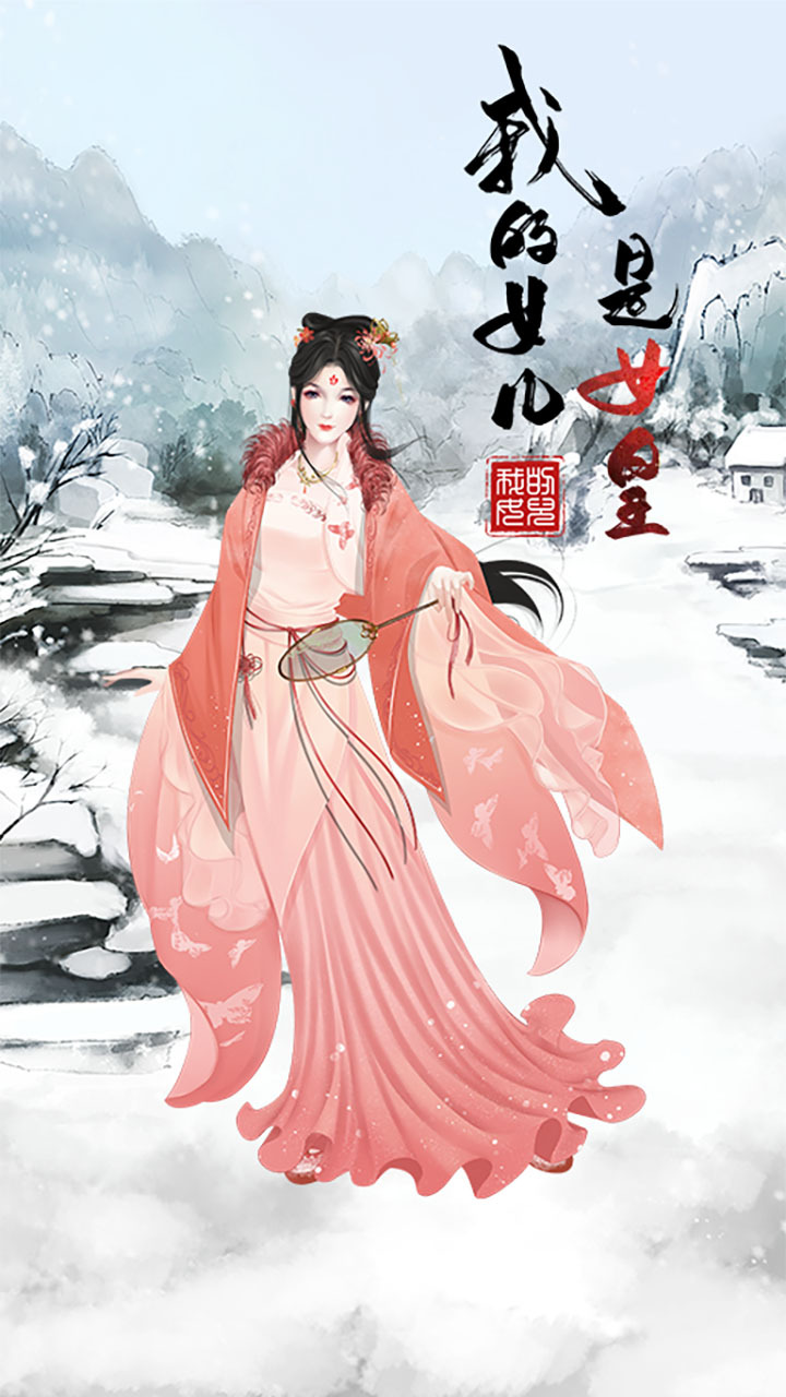 精彩截图-我的女儿是女皇2025官方新版