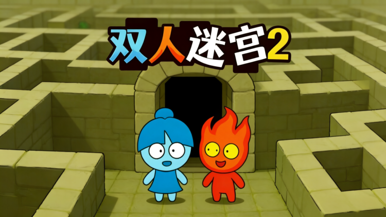 双人迷宫2 图 1