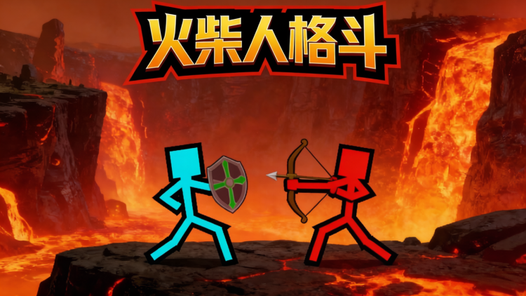 火柴人格斗 图 1
