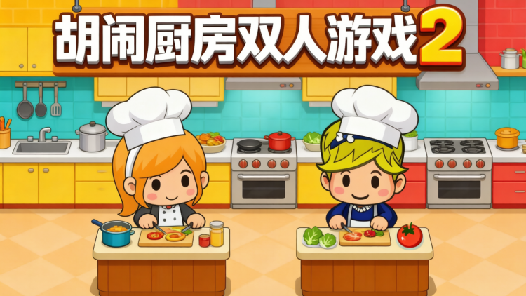 胡闹厨房双人游戏2 图 1