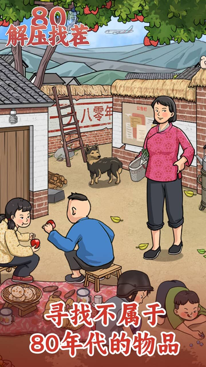 精彩截图-80解压找茬2025官方新版