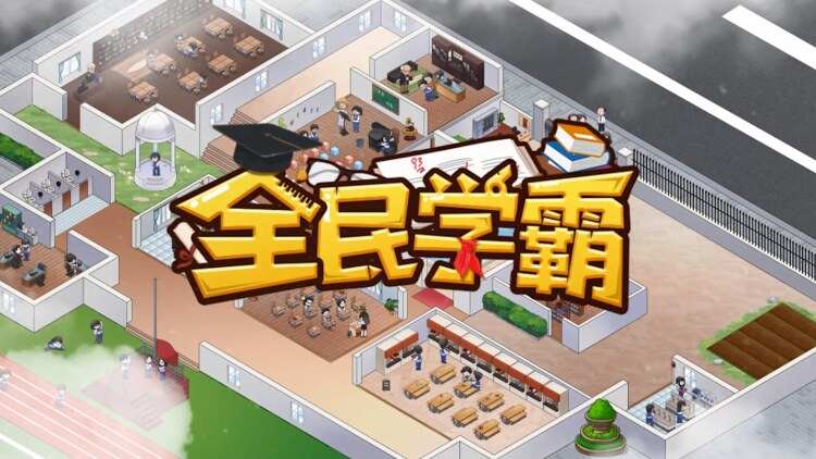 全民学霸封面图