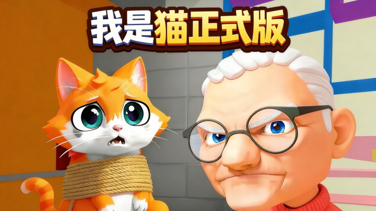 我是猫正式版 图 1