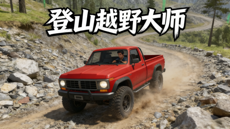 登山越野大师 图 1
