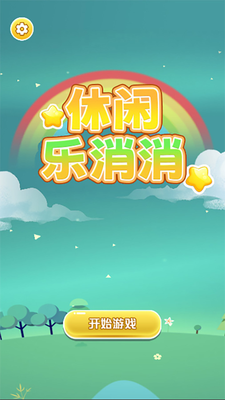 精彩截图-休闲乐消消2025官方新版