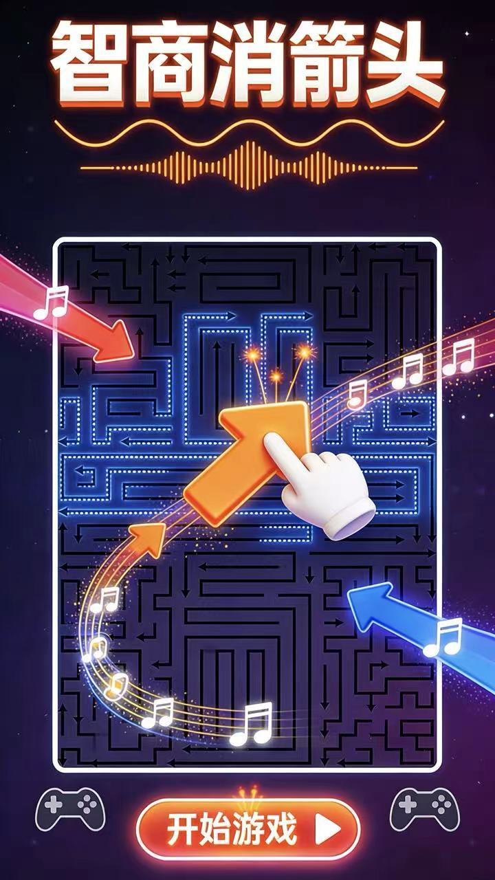 精彩截图-智商消箭头2026官方新版