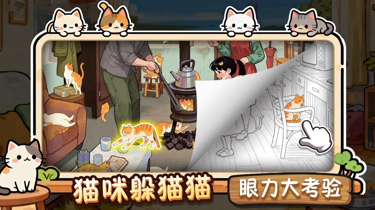 精彩截图-全民找猫猫2026官方新版