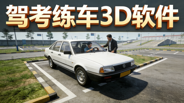 驾考练车3D软件 图 1