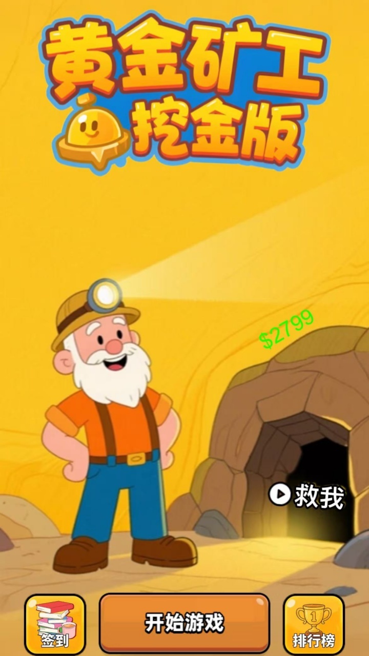 精彩截图-黄金矿工挖金版2025官方新版