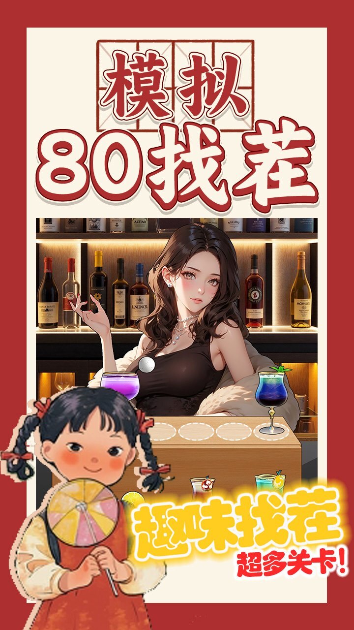精彩截图-模拟80找茬2025官方新版