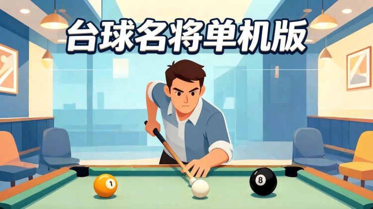 台球名将单机版 图 1