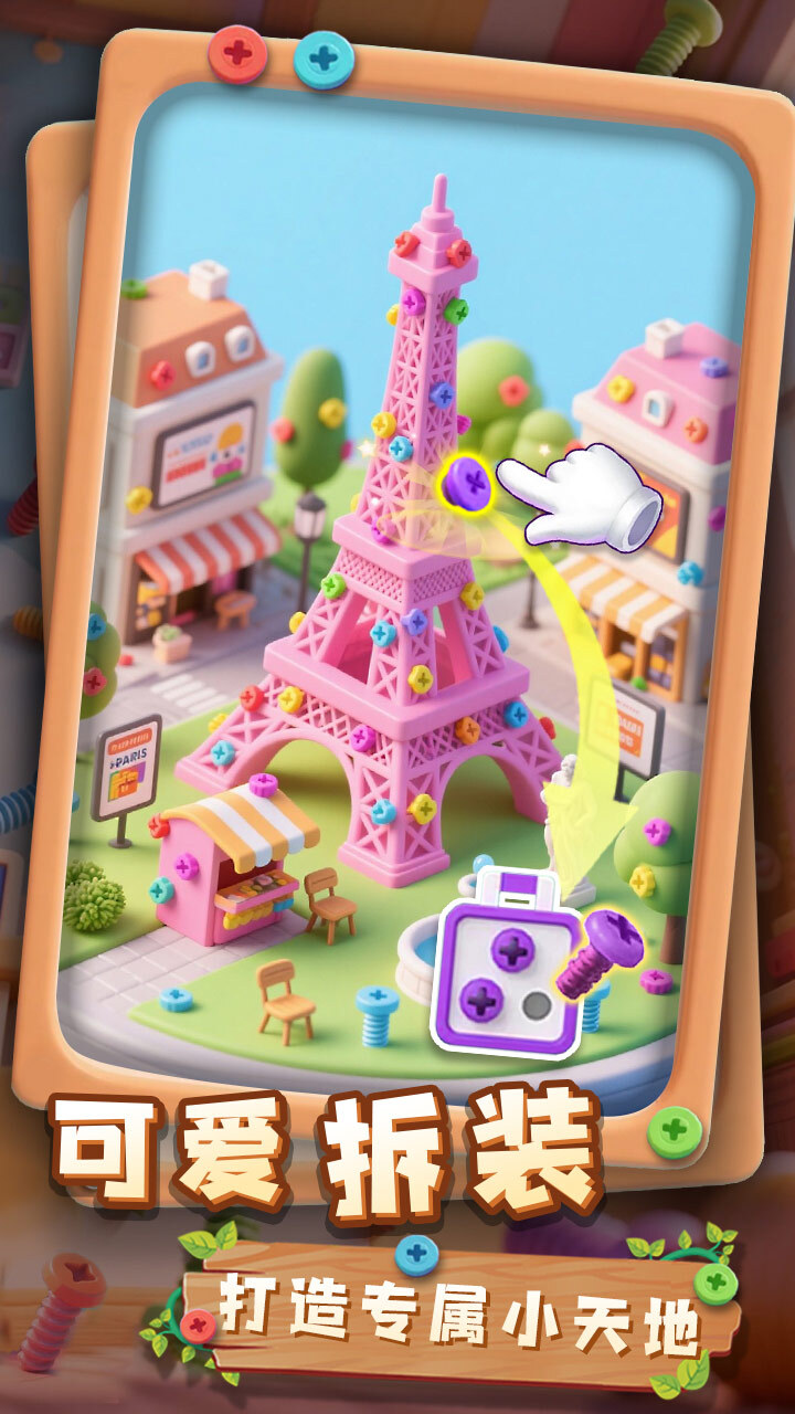 精彩截图-打螺丝乐园2025官方新版