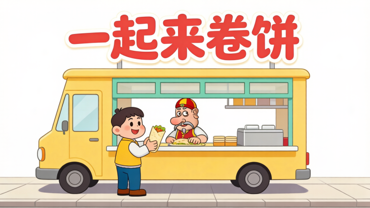 一起来卷饼 图 1