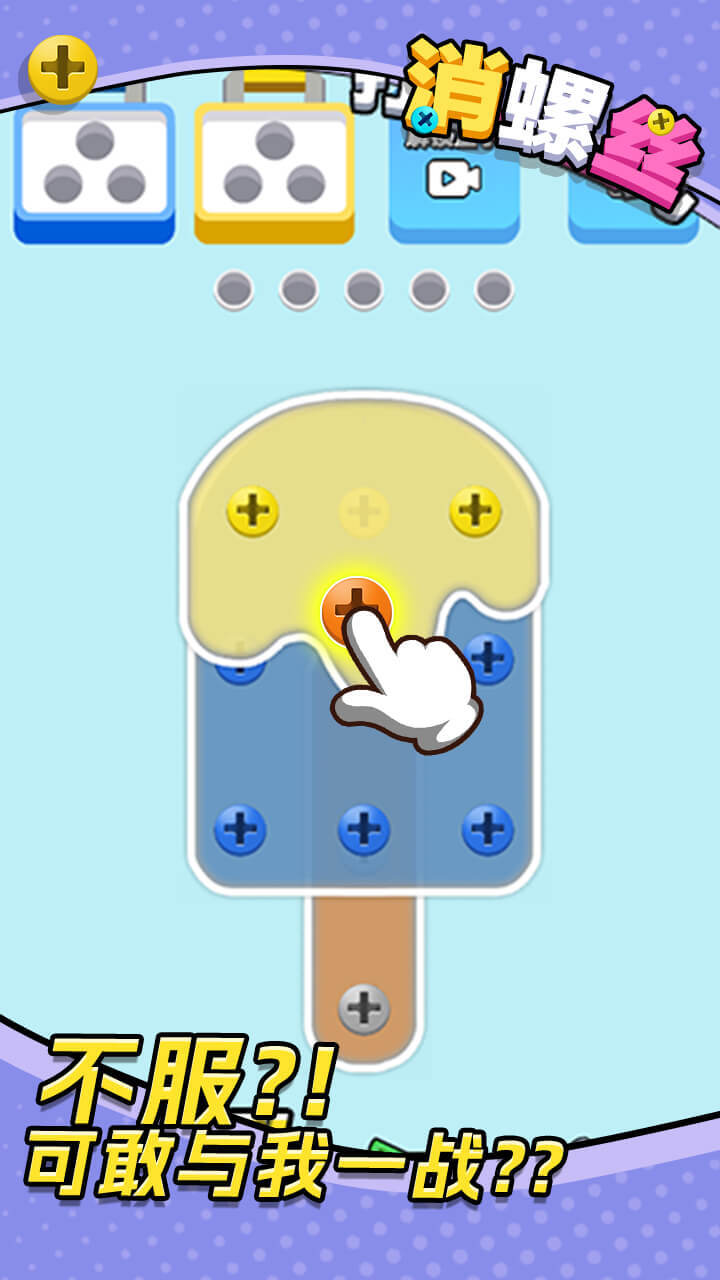 精彩截图-消螺丝2026官方新版