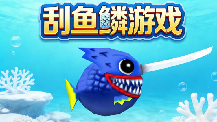 刮鱼鳞游戏 图 1