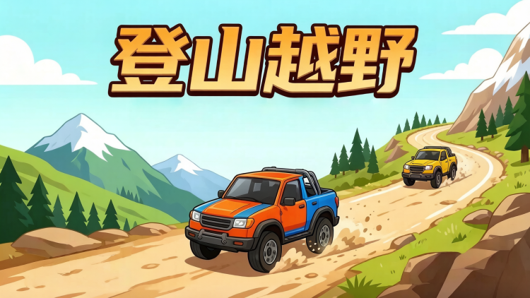 登山越野 图 1
