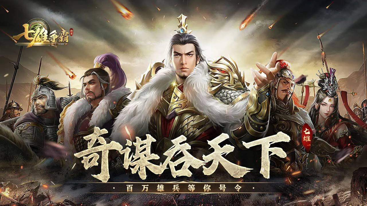 精彩截图-七雄争霸2025官方新版