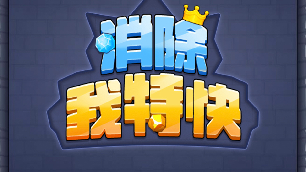 精彩截图-消除我特快2025官方新版