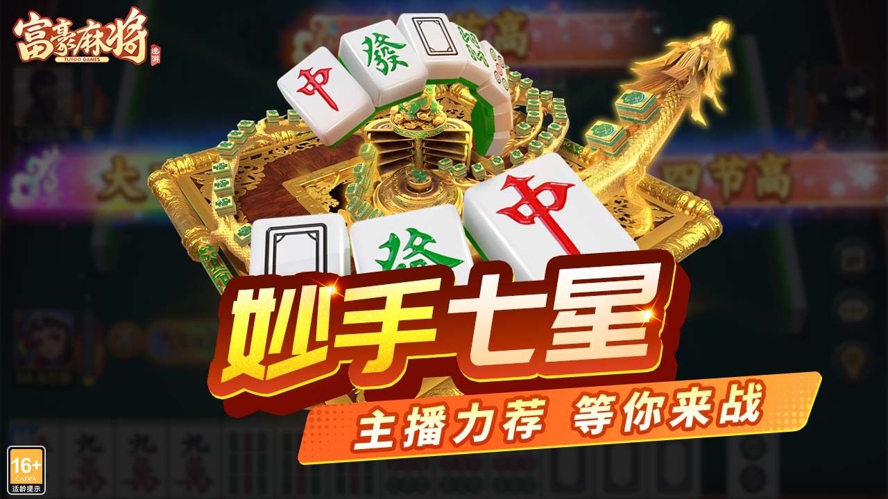 精彩截图-富豪麻将2025官方新版