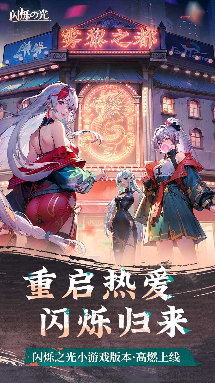 精彩截图-闪烁之光2025官方新版