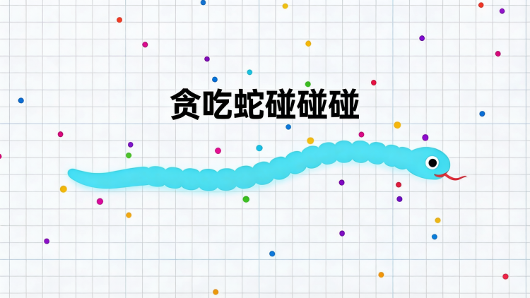 贪吃蛇碰碰碰 图 1