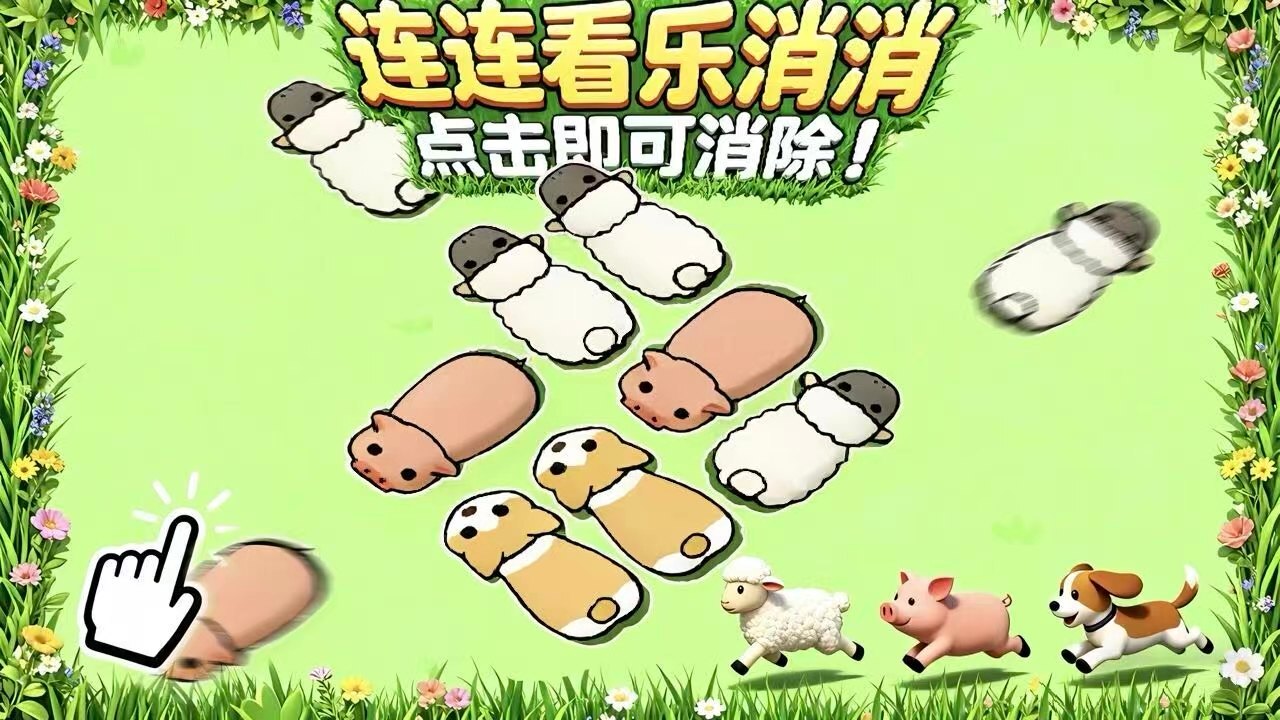 精彩截图-连连看乐消消2026官方新版