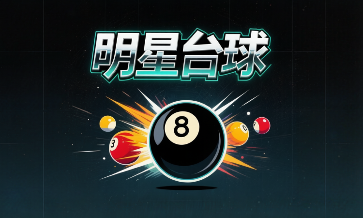 明星台球 图 1