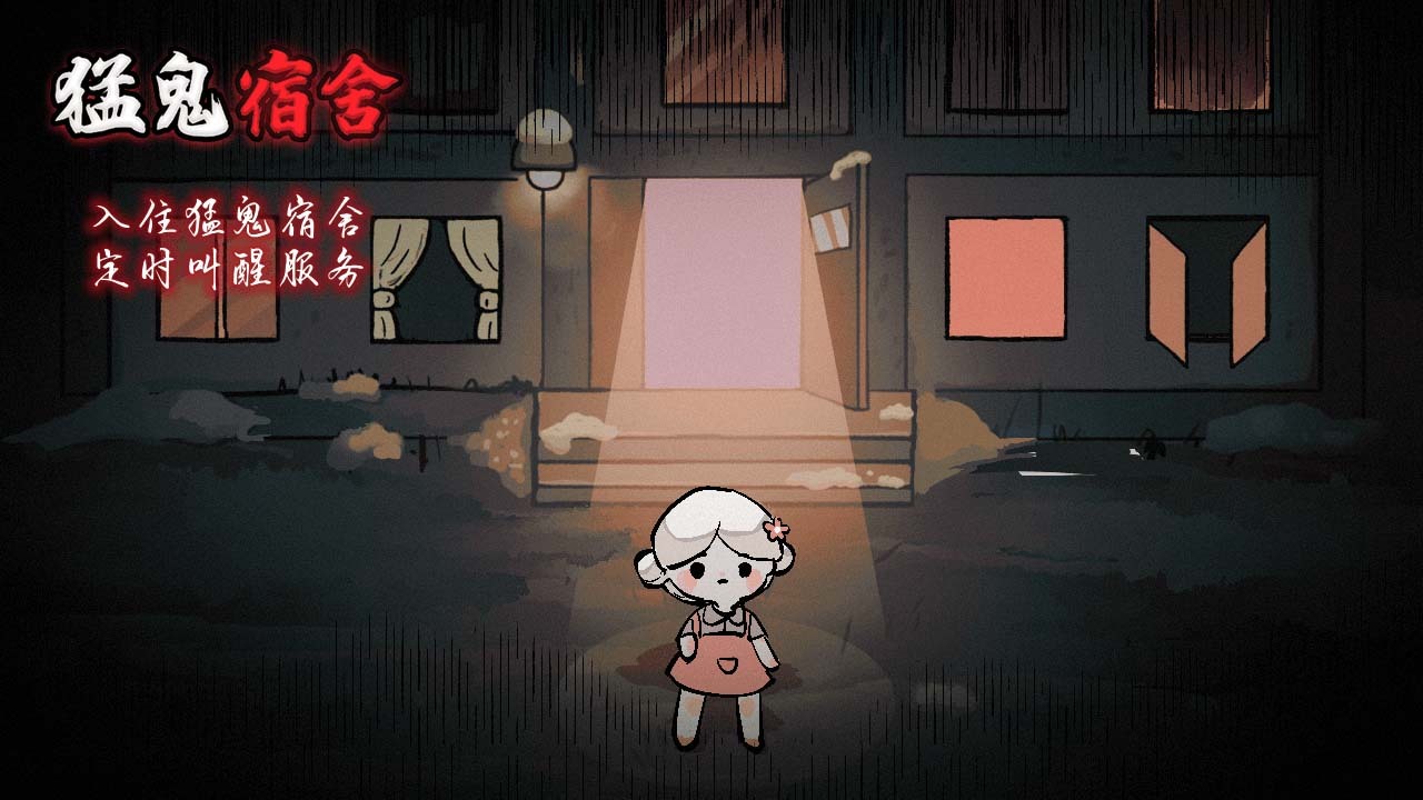 猛鬼宿舍 小游戏