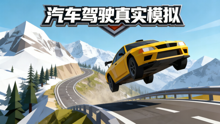 汽车驾驶真实模拟截图 1