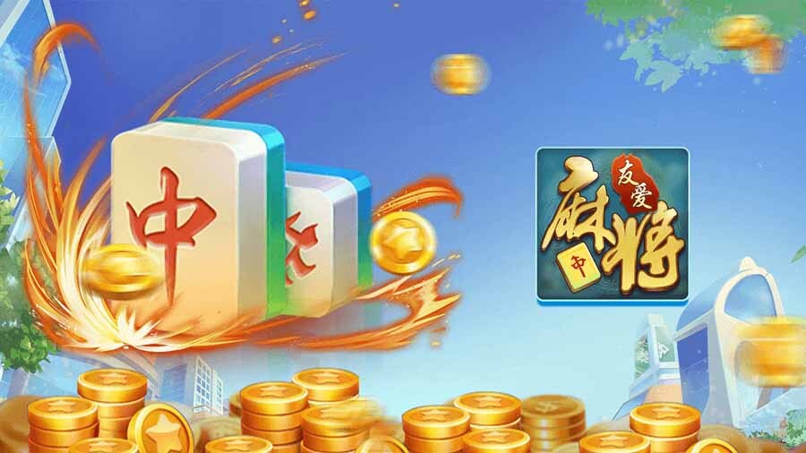 精彩截图-友爱麻将2025官方新版