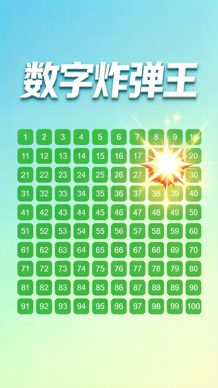 数字炸弹王 图 1