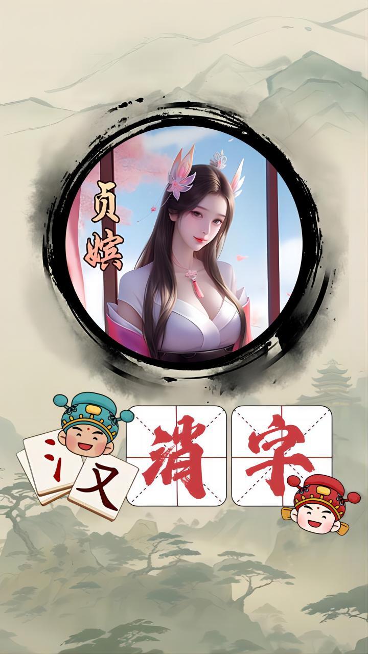 精彩截图-消了个汉字2026官方新版