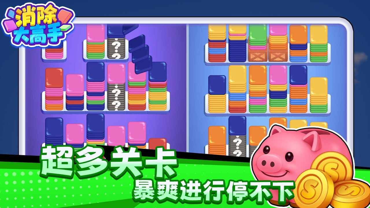 精彩截图-消除大高手2025官方新版