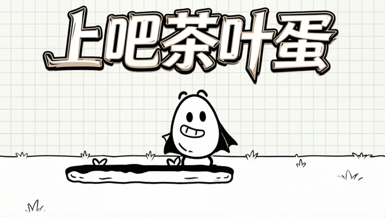 上吧茶叶蛋 图 1