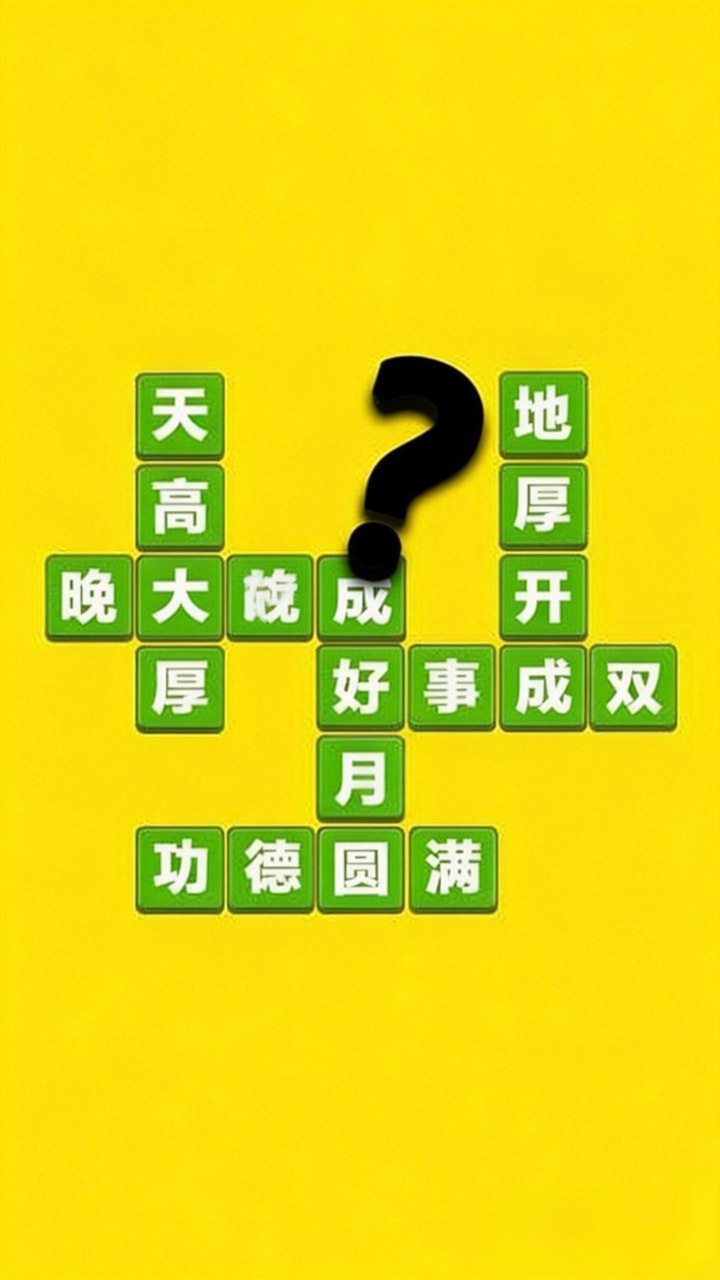 精彩截图-成语打江山2026官方新版