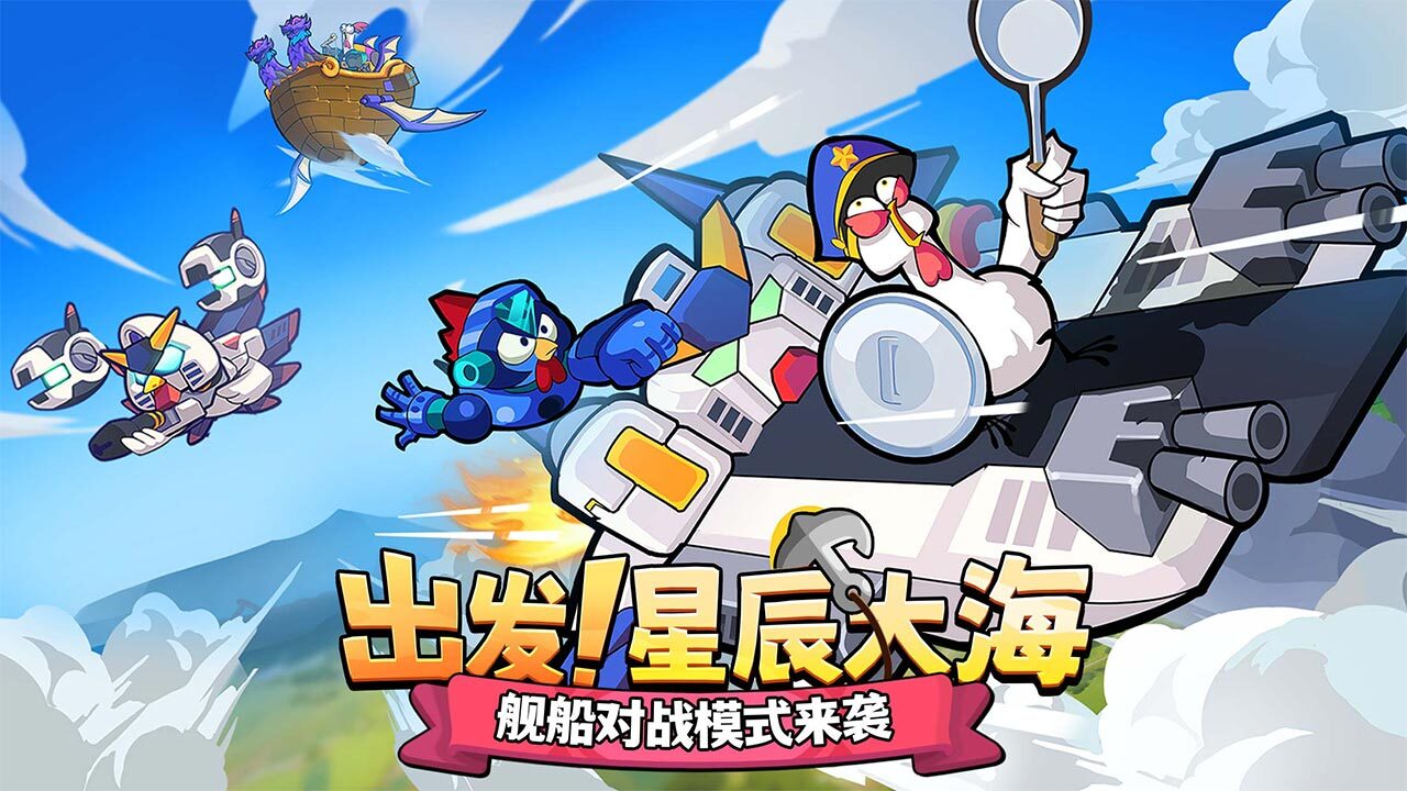 精彩截图-小鸡舰队出击2025官方新版