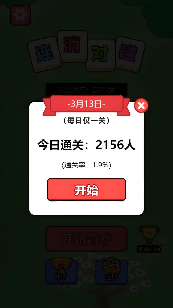 精彩截图-连消对碰2025官方新版