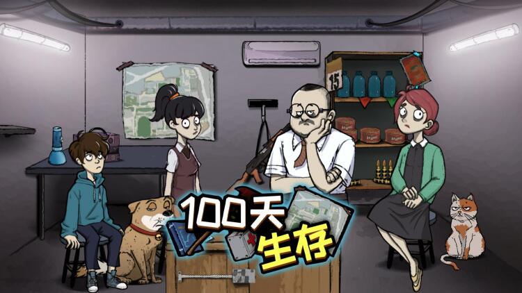 100天生存封面图
