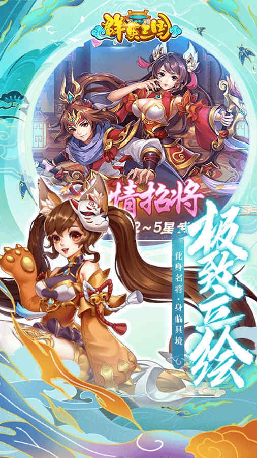 精彩截图-群英三国软件2025官方新版