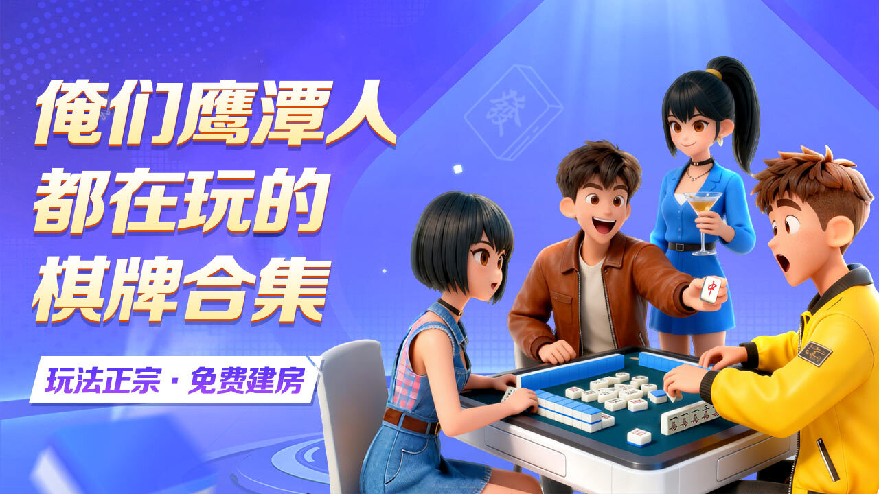 精彩截图-中至鹰潭麻将2025官方新版