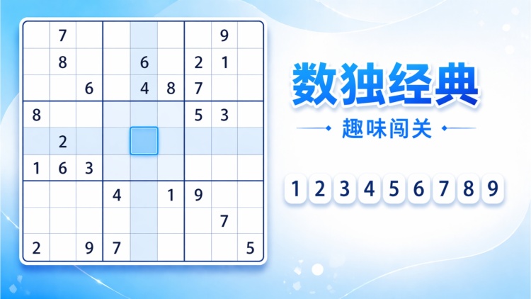 数独经典趣味闯关封面图