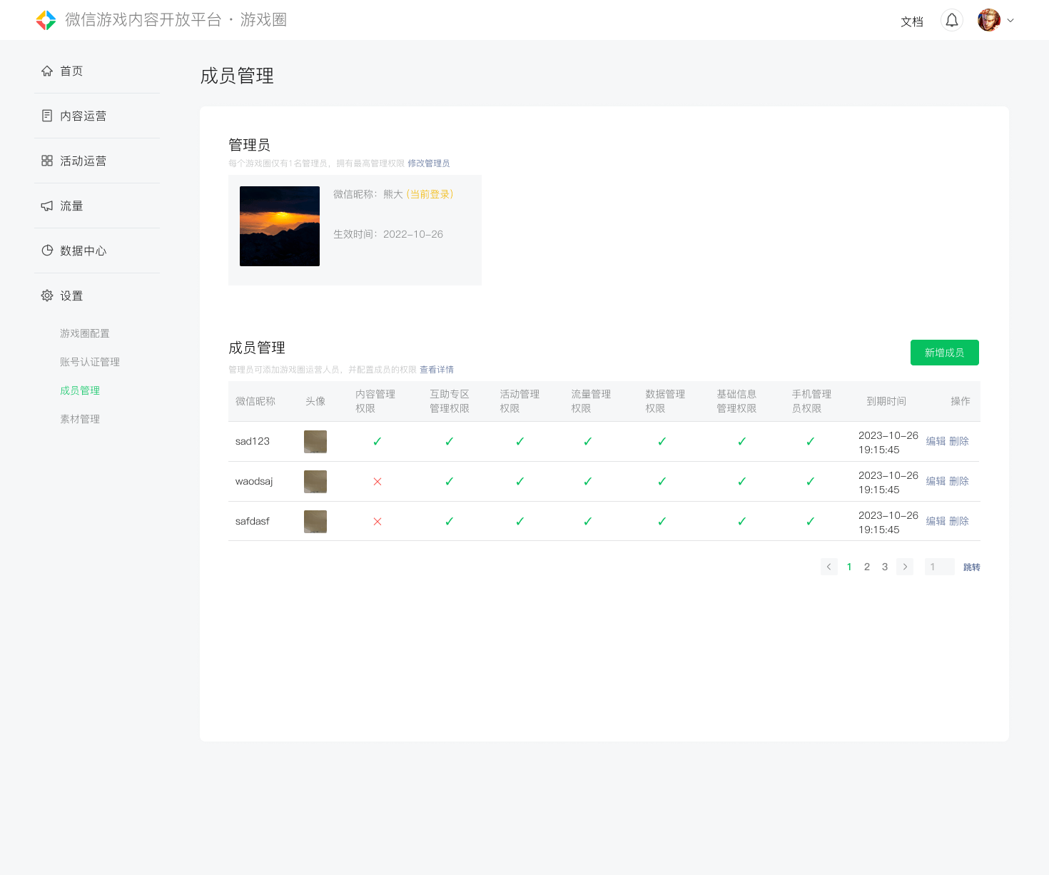成员管理页面